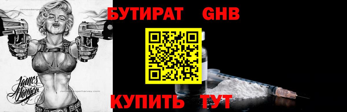 Бутират GHB  Бутират  Отрадное  Вход с VPN 