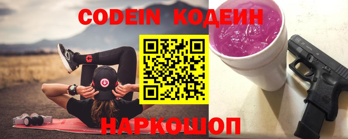 Кодеин Purple Drank Отрадное